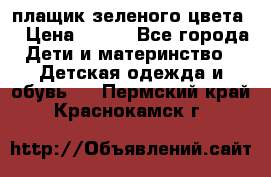 плащик зеленого цвета  › Цена ­ 800 - Все города Дети и материнство » Детская одежда и обувь   . Пермский край,Краснокамск г.